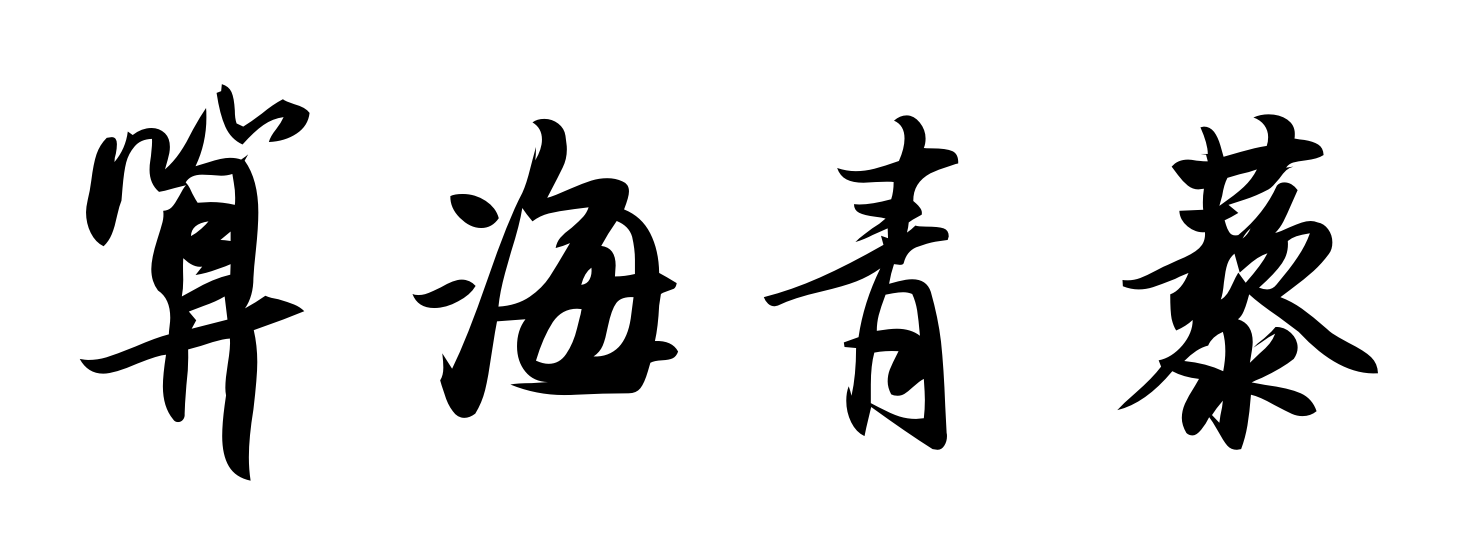 算海青藜